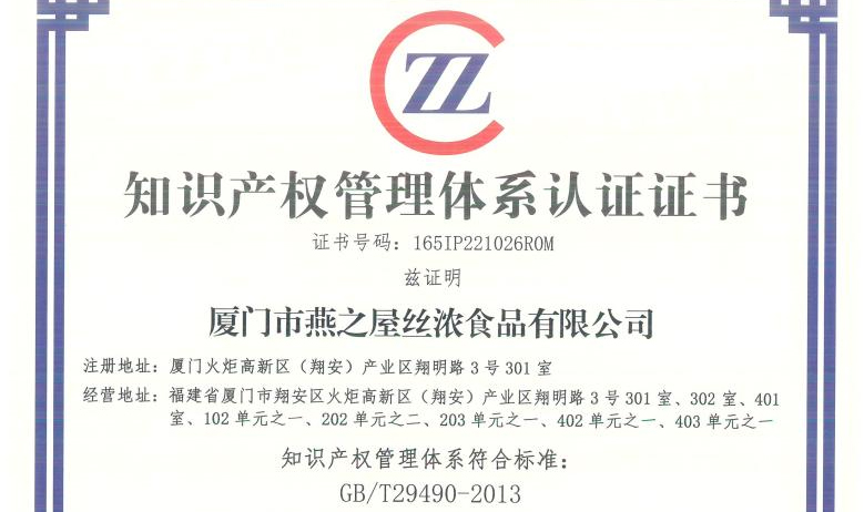 燕之屋榮獲知識產(chǎn)權(quán)管理體系認(rèn)證證書，為企業(yè)健康發(fā)展保駕護航
