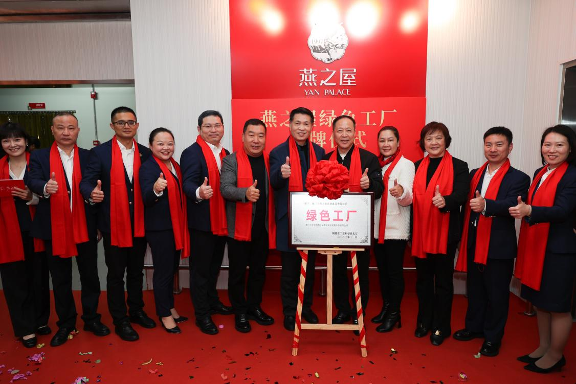 燕之屋省級“綠色工廠”揭牌儀式圓滿落幕，樹立企業(yè)綠色發(fā)展里程碑