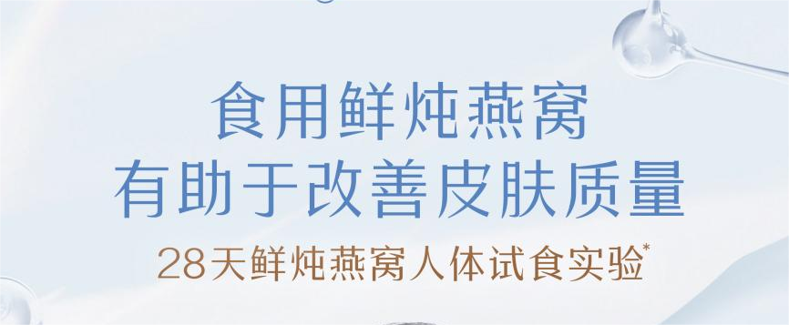 人體試食實驗驗證！食用鮮燉燕窩，顯著改善皮膚質(zhì)量