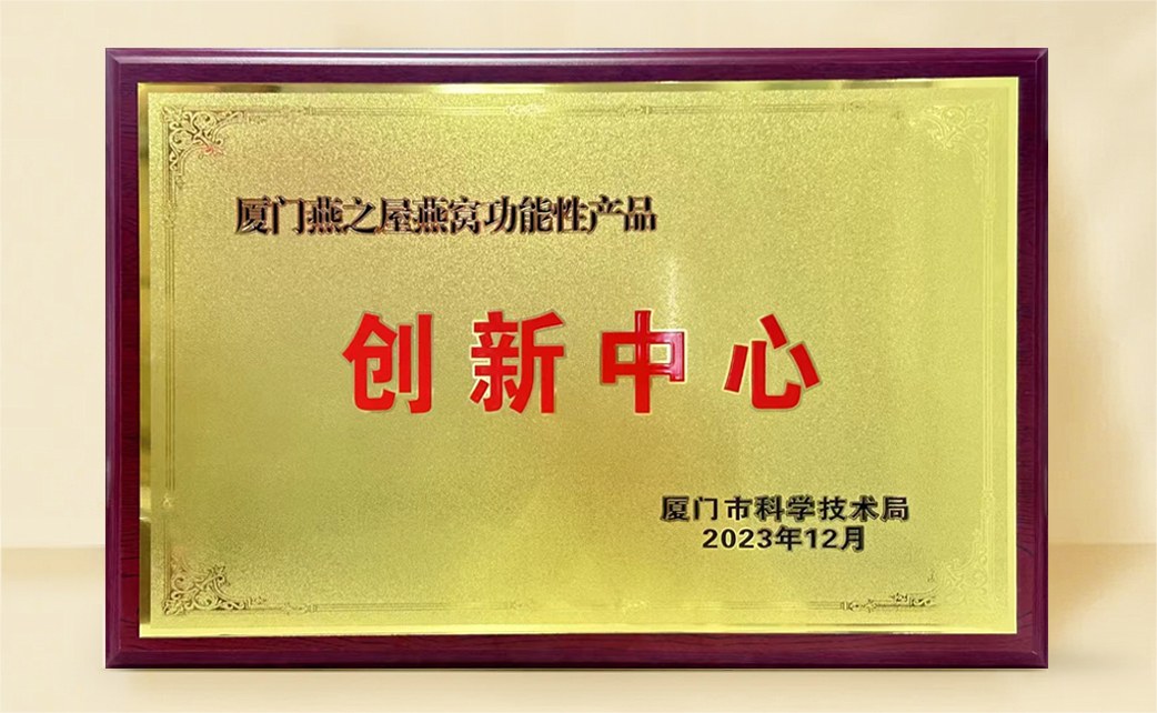 燕之屋榮膺“燕窩功能性產(chǎn)品創(chuàng)新中心”稱號，科研創(chuàng)新再獲官方認(rèn)可