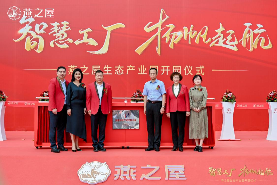 燕之屋舉辦“國家知識產(chǎn)權(quán)優(yōu)勢企業(yè)”揭牌儀式，知識產(chǎn)權(quán)工作邁上新臺階