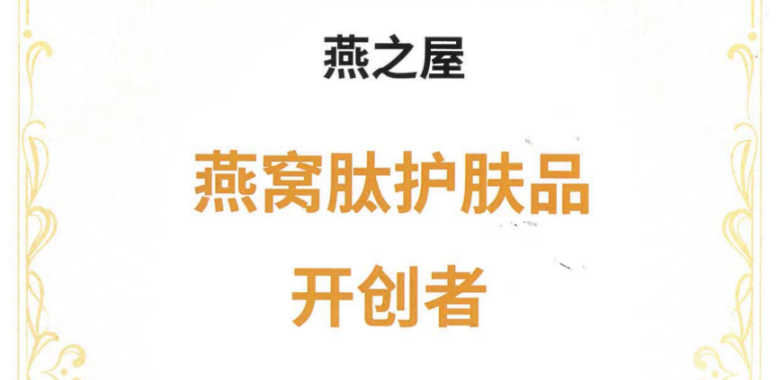 燕之屋牽頭起草《燕窩肽良好生產(chǎn)規(guī)范》，引領(lǐng)燕窩行業(yè)健康有序發(fā)展