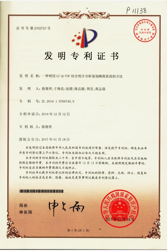 一種利用LC-Q-TOF結(jié)合統(tǒng)計(jì)分析鑒別燕窩真?zhèn)蔚姆椒?/>
                                        <div   id=