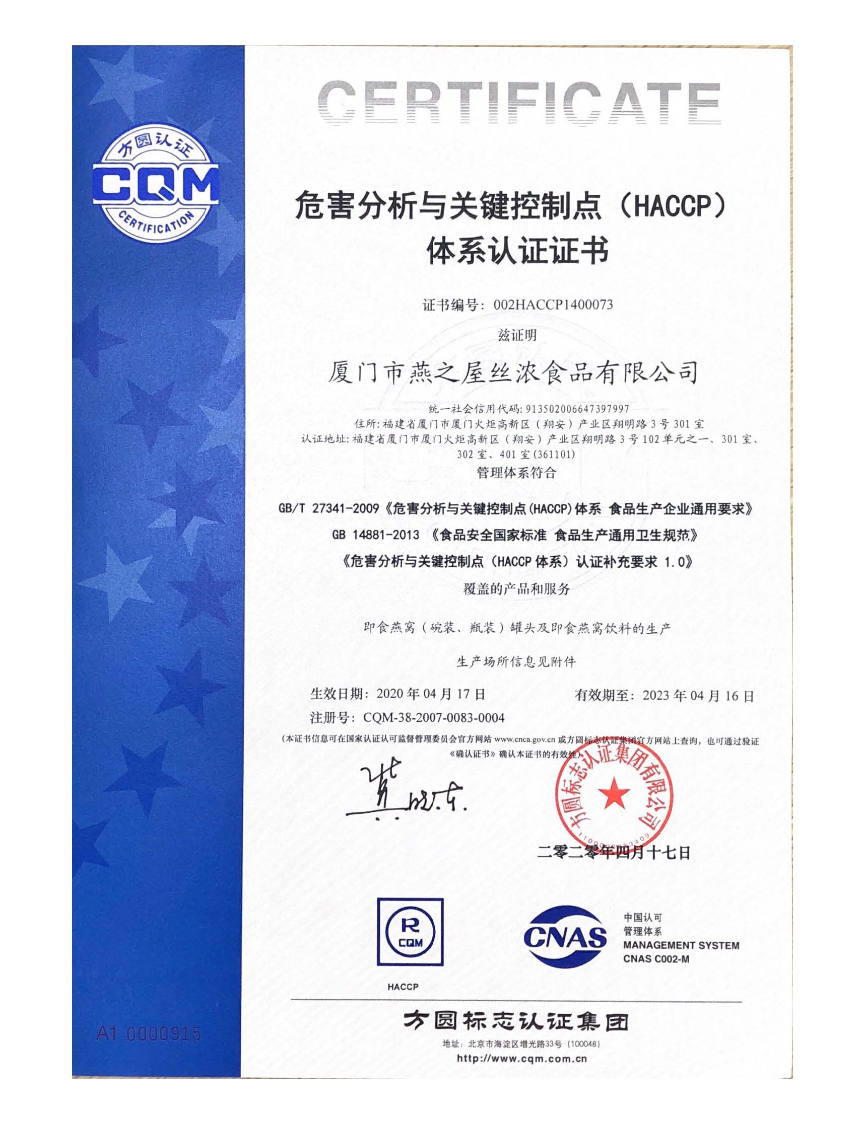 HACCP體系認(rèn)證證書