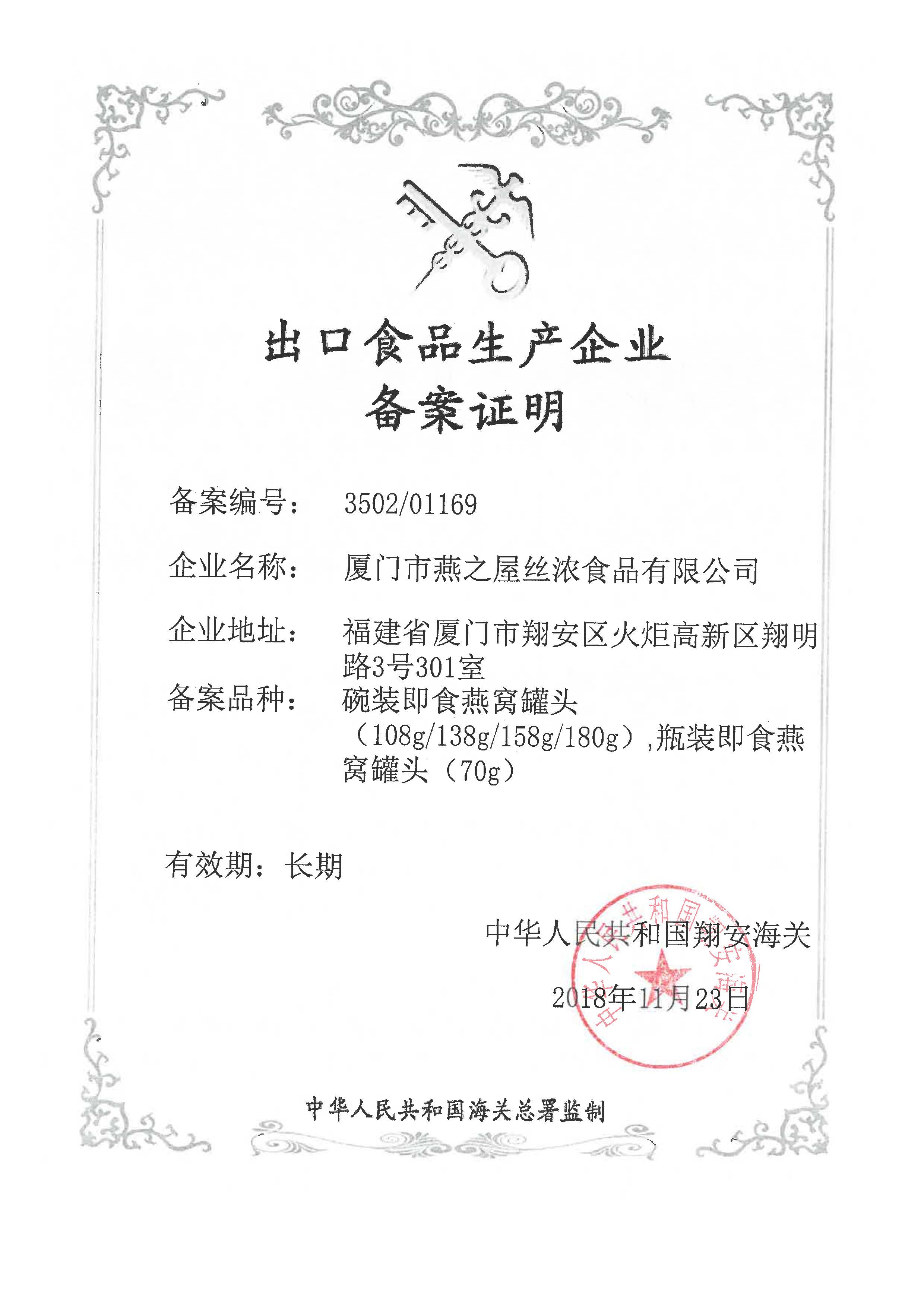 出口食品生產(chǎn)企業(yè)備案證明