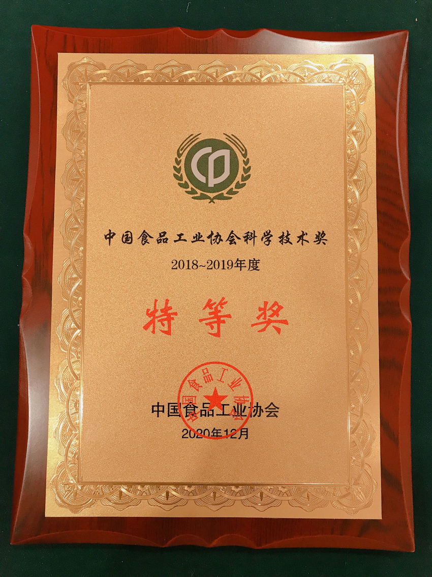 2018-2019年度中國食品工業(yè)協(xié)會科學技術獎特等獎